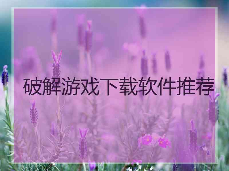 破解游戏下载软件推荐