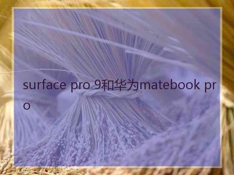 surface pro 9和华为matebook pro