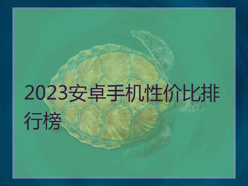 2023安卓手机性价比排行榜