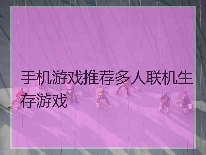 手机游戏推荐多人联机生存游戏