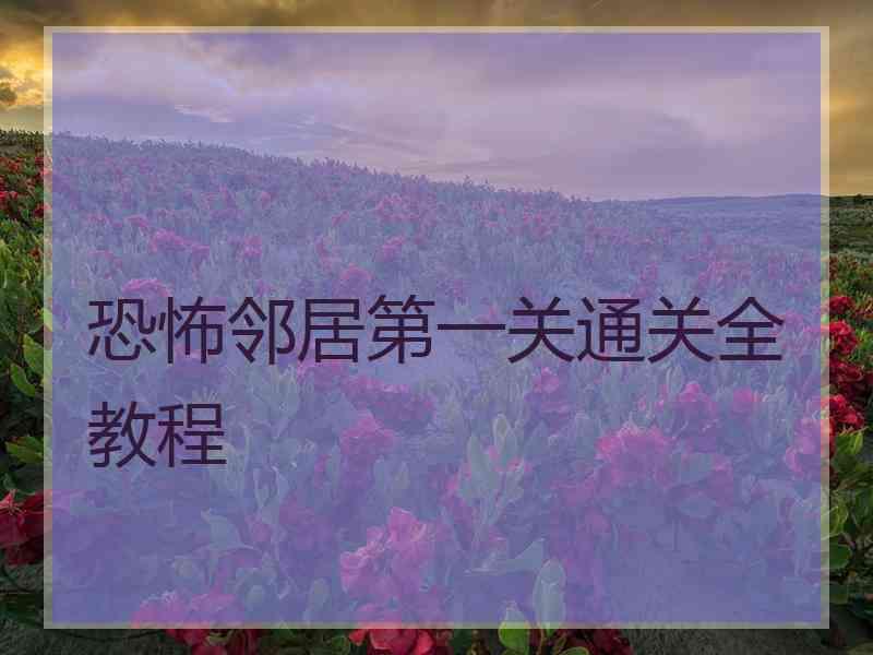 恐怖邻居第一关通关全教程