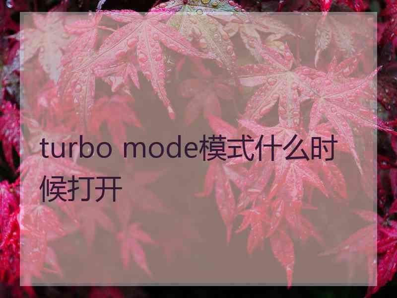 turbo mode模式什么时候打开