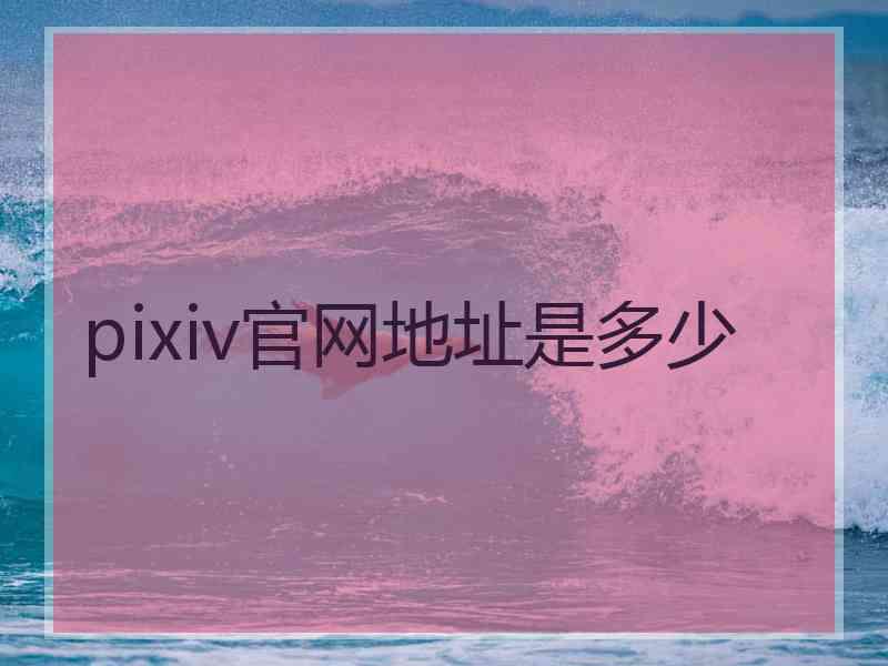 pixiv官网地址是多少