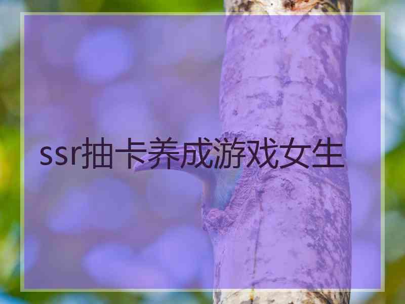 ssr抽卡养成游戏女生