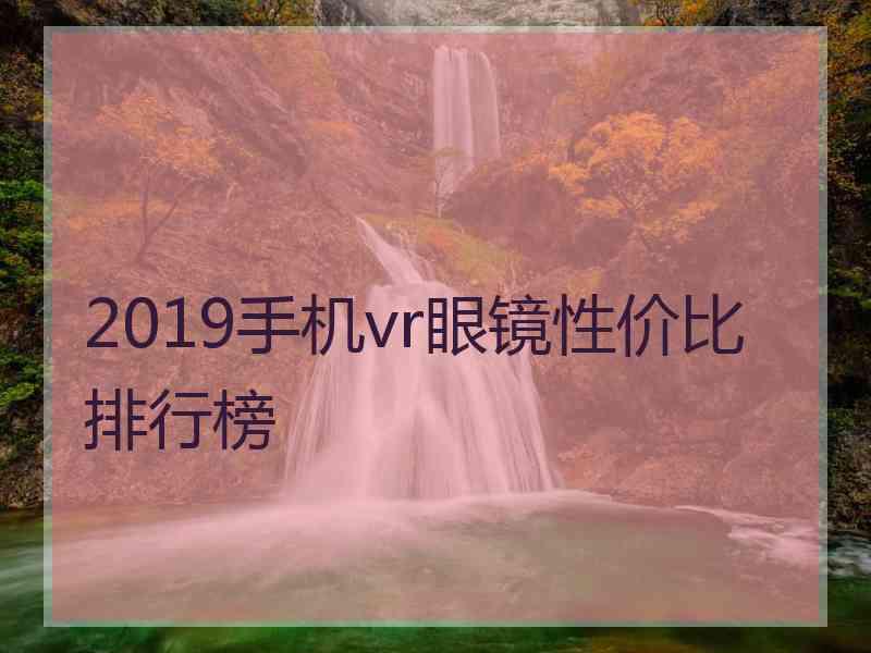 2019手机vr眼镜性价比排行榜