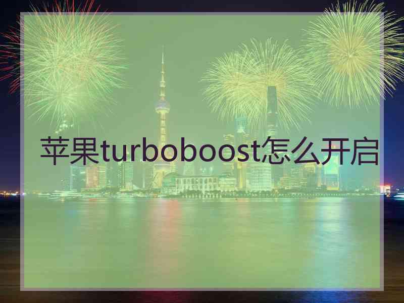 苹果turboboost怎么开启