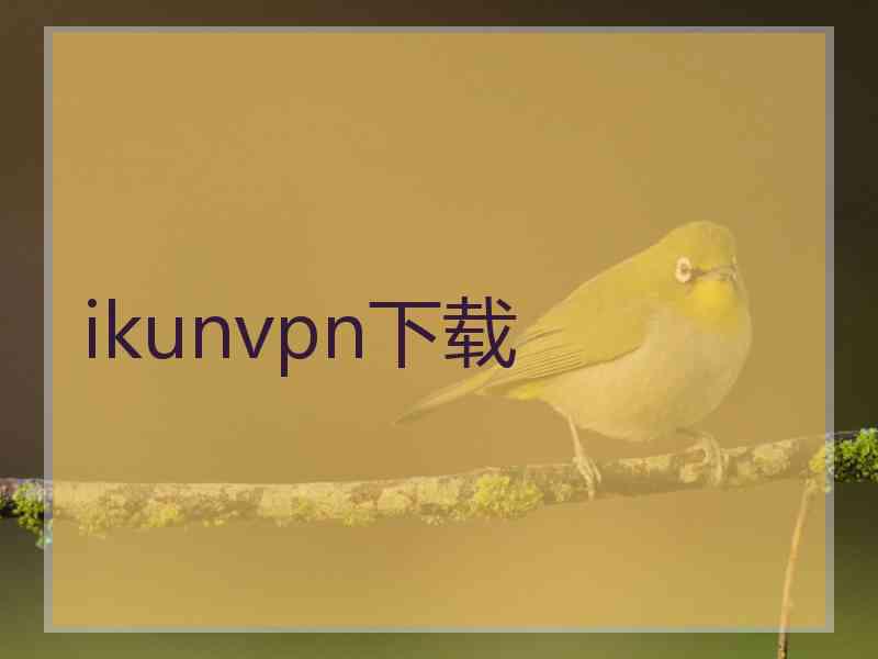 ikunvpn下载