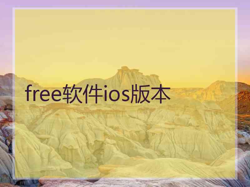 free软件ios版本