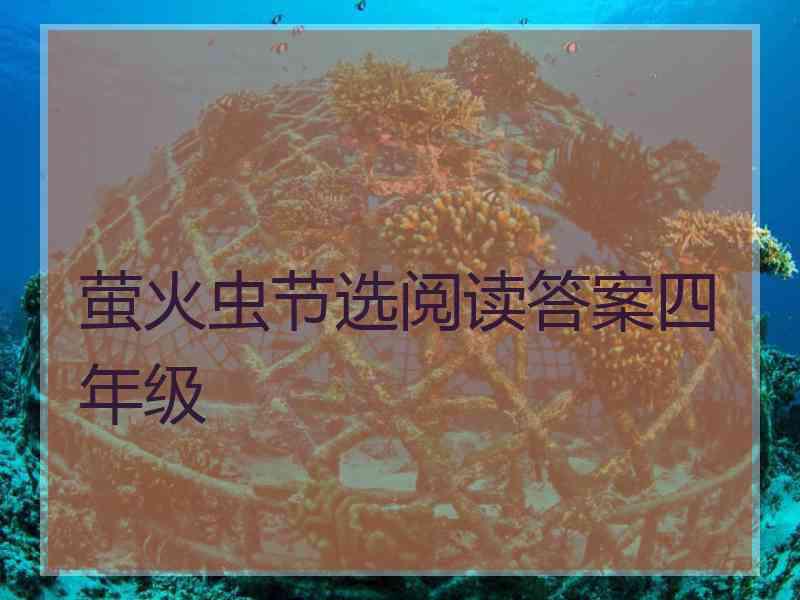 萤火虫节选阅读答案四年级