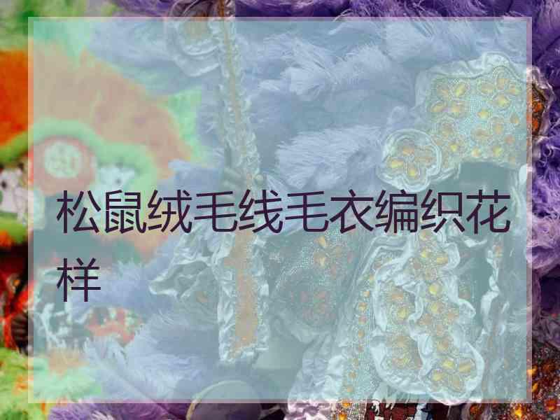 松鼠绒毛线毛衣编织花样