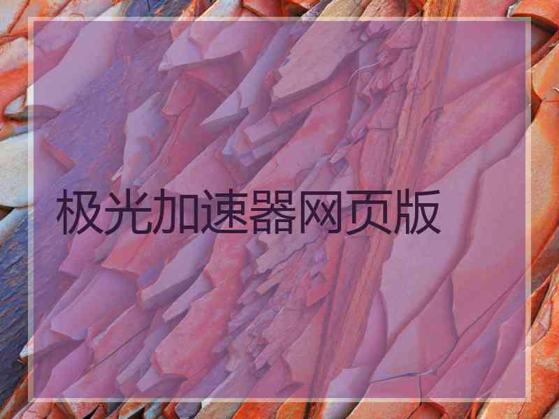 极光加速器网页版