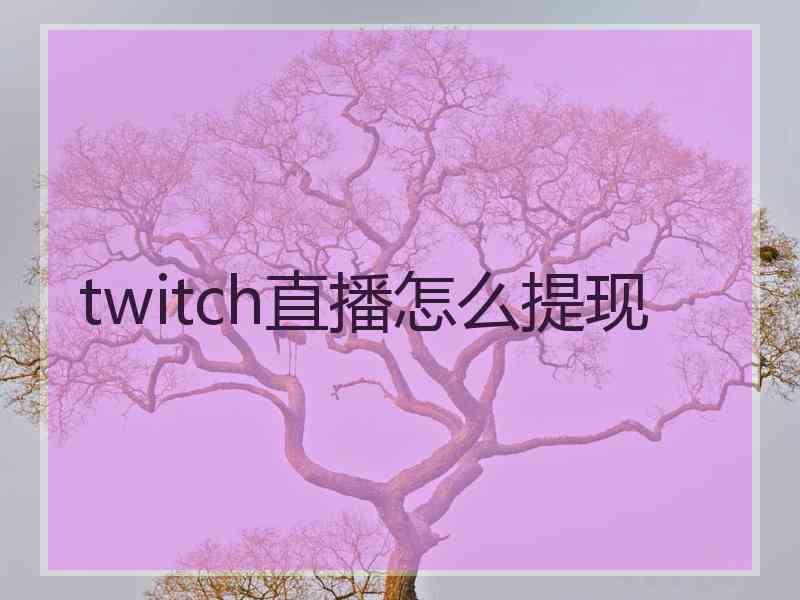 twitch直播怎么提现