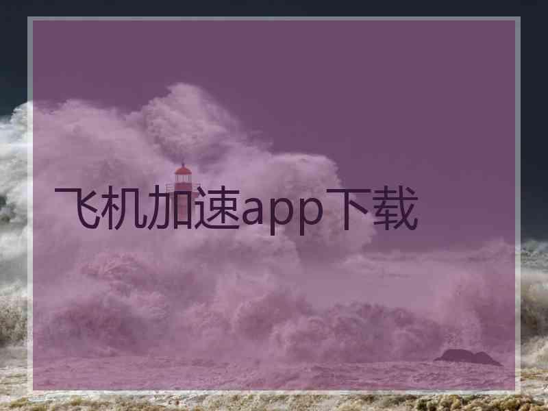 飞机加速app下载