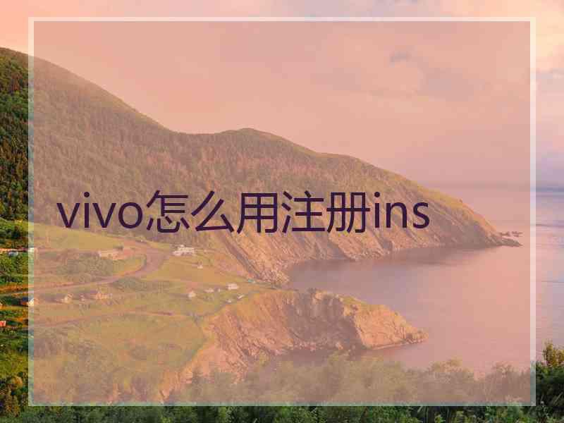 vivo怎么用注册ins