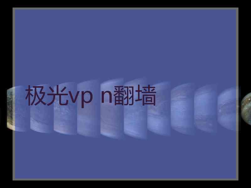 极光vp n翻墙