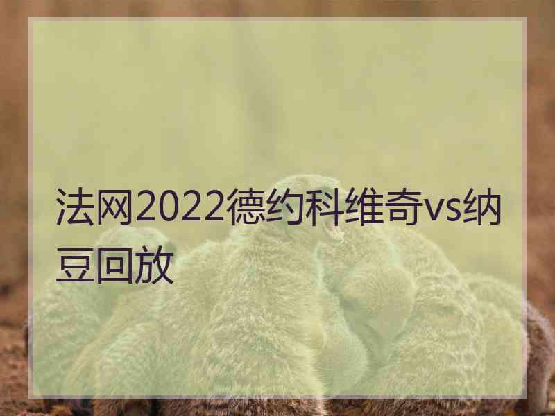 法网2022德约科维奇vs纳豆回放