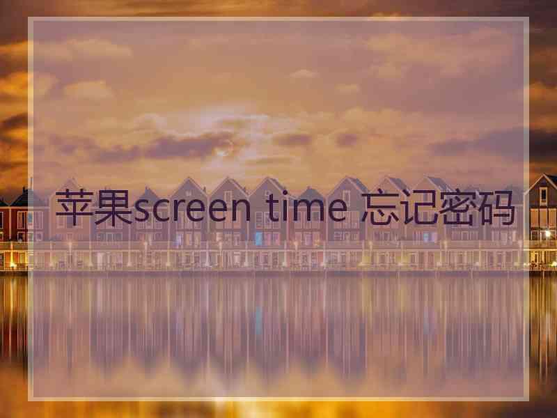 苹果screen time 忘记密码