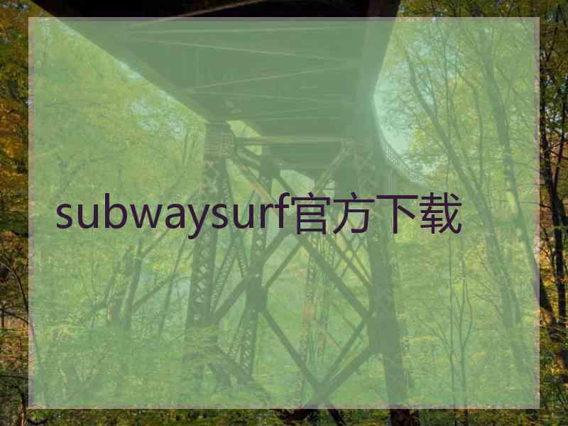 subwaysurf官方下载