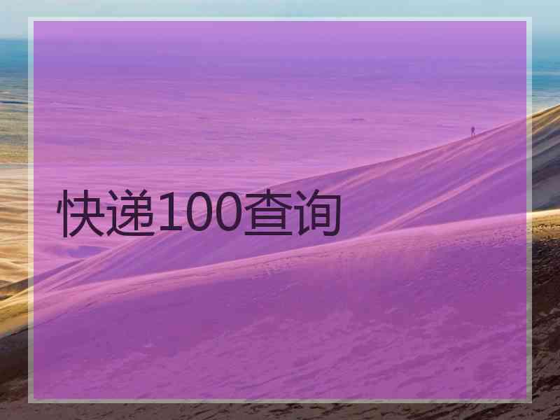 快递100查询