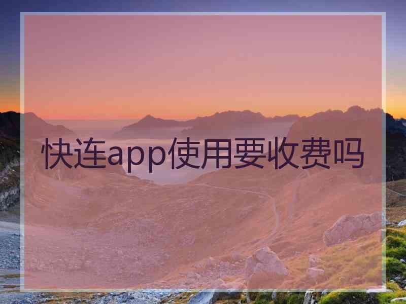 快连app使用要收费吗