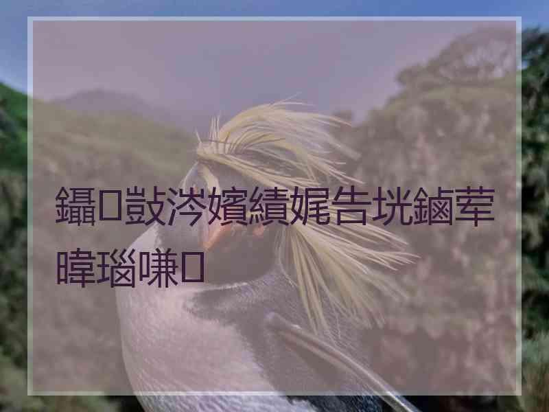 鑷敱涔嬪績娓告垙鏀荤暐瑙嗛