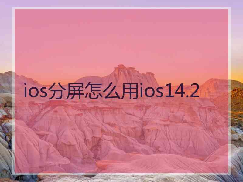 ios分屏怎么用ios14.2