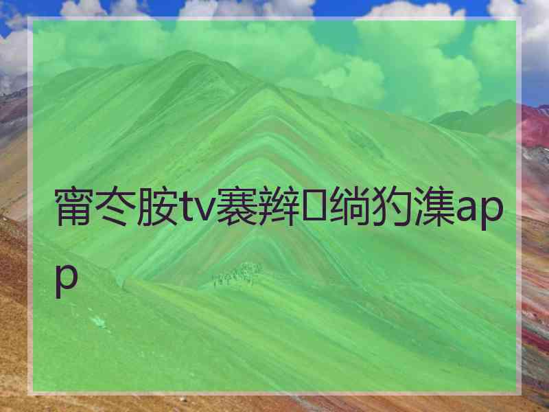 甯冭胺tv褰辫绱犳潗app