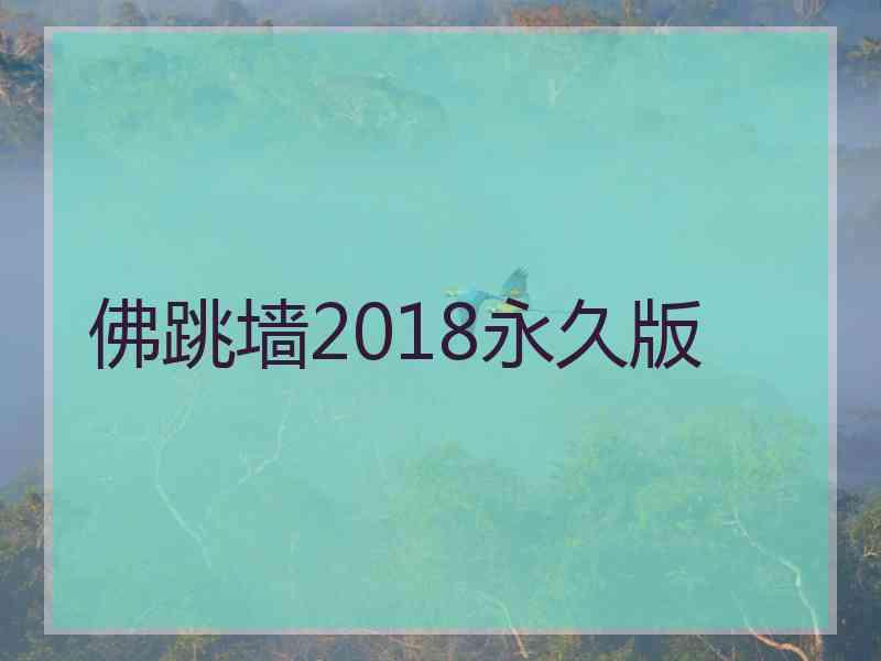 佛跳墙2018永久版