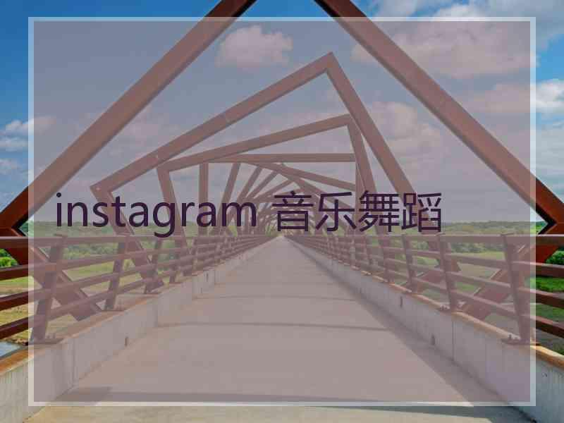 instagram 音乐舞蹈