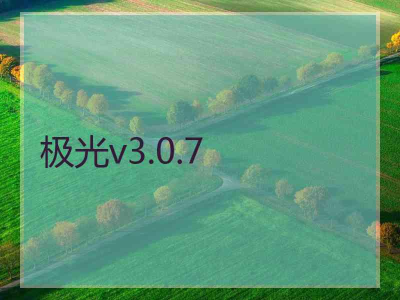 极光v3.0.7