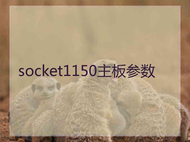 socket1150主板参数