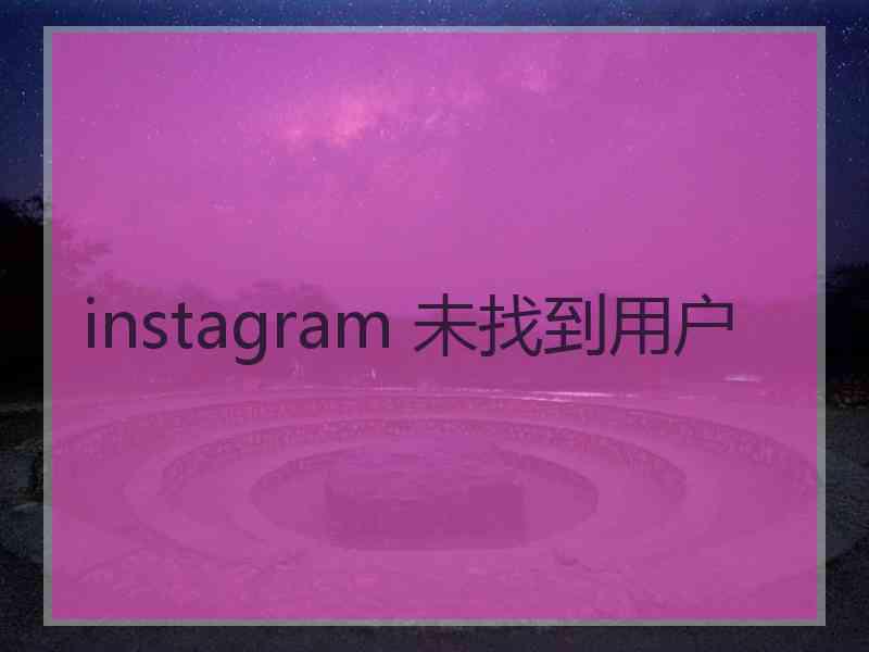 instagram 未找到用户