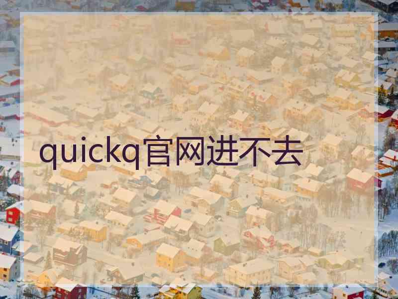 quickq官网进不去