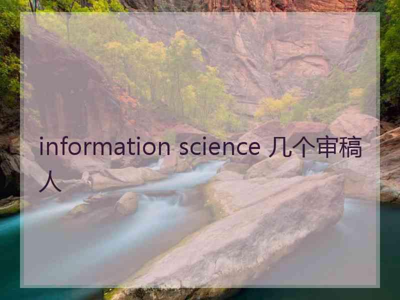 information science 几个审稿人