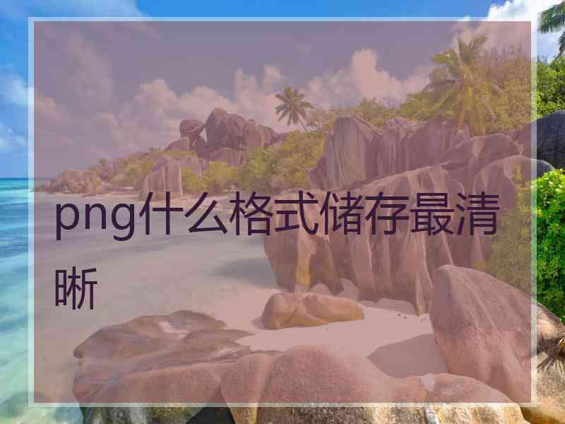 png什么格式储存最清晰