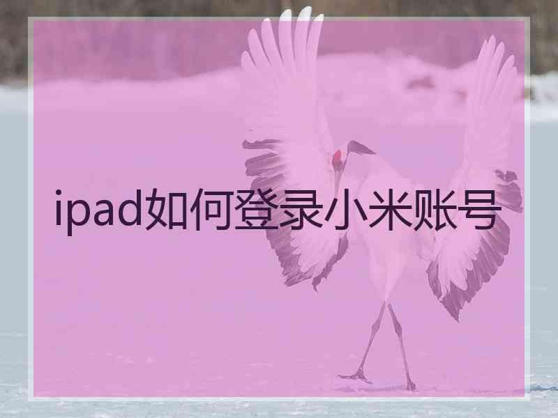 ipad如何登录小米账号