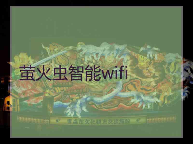 萤火虫智能wifi