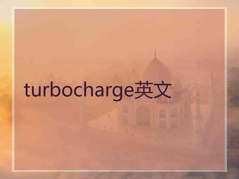 turbocharge英文