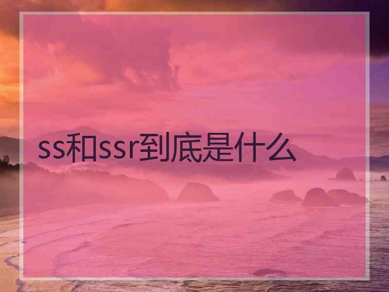 ss和ssr到底是什么