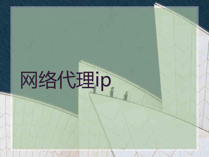 网络代理ip