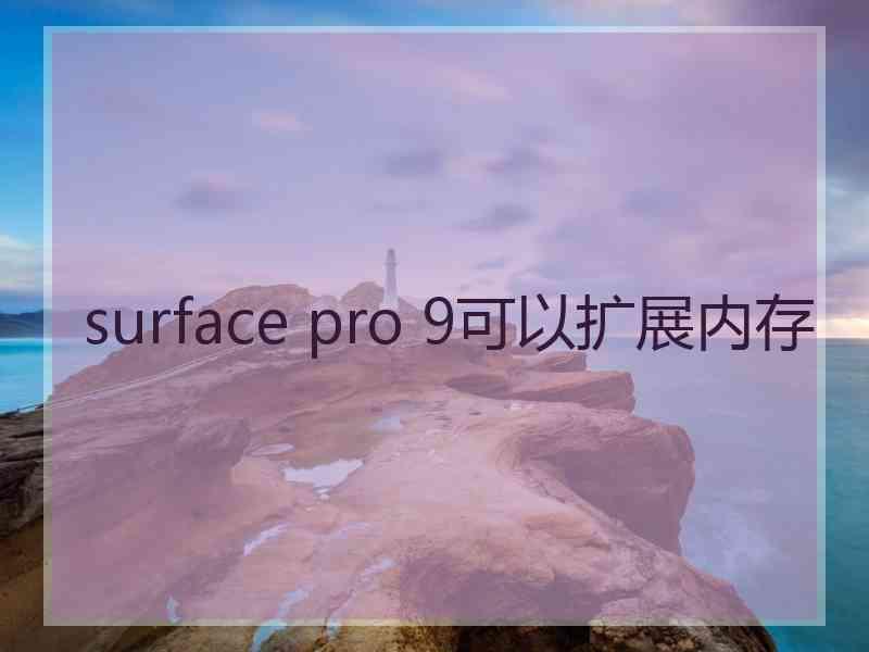 surface pro 9可以扩展内存