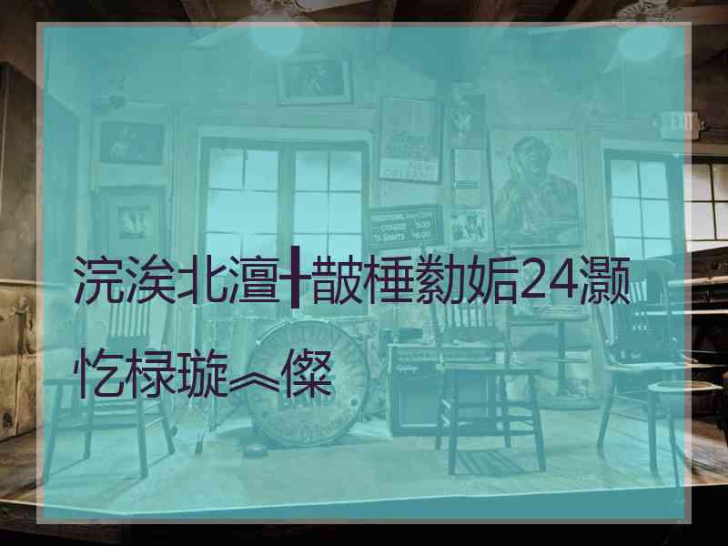 浣涘北澶╂皵棰勬姤24灏忔椂璇︽儏