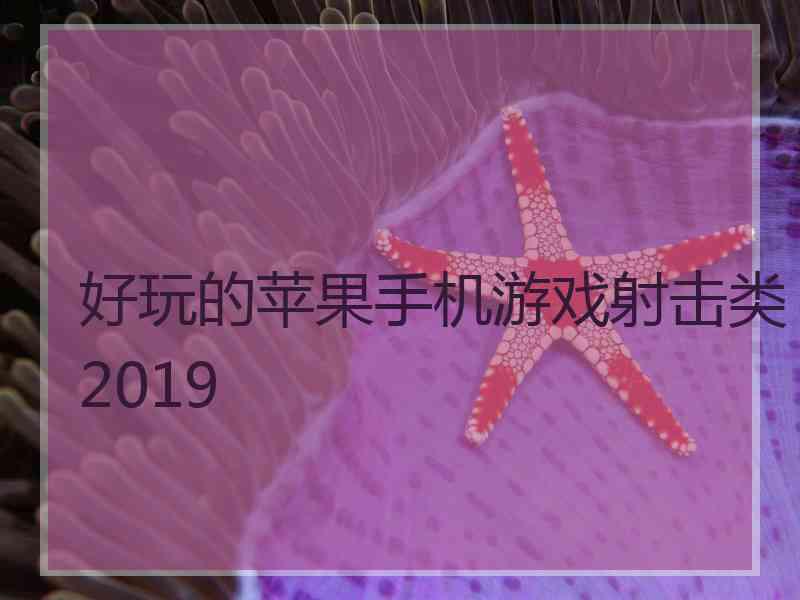 好玩的苹果手机游戏射击类2019