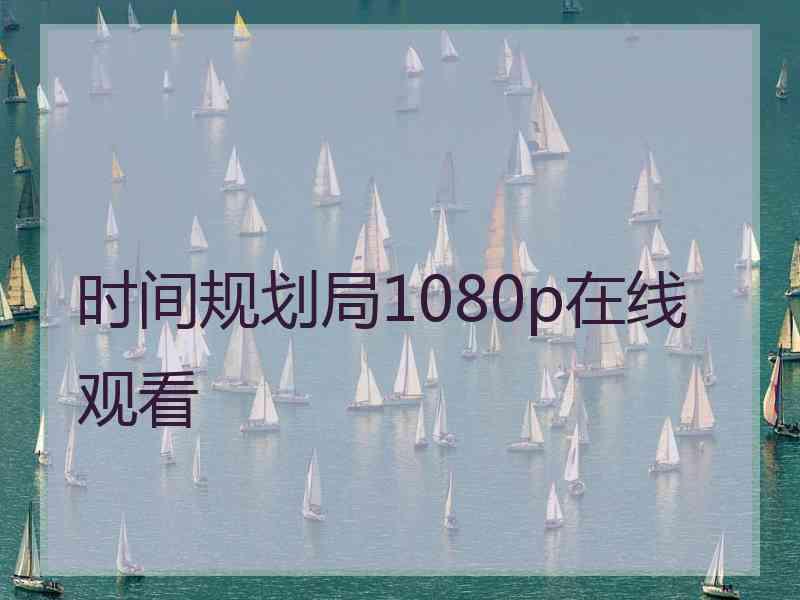 时间规划局1080p在线观看