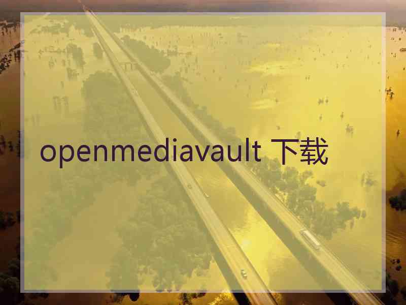 openmediavault 下载