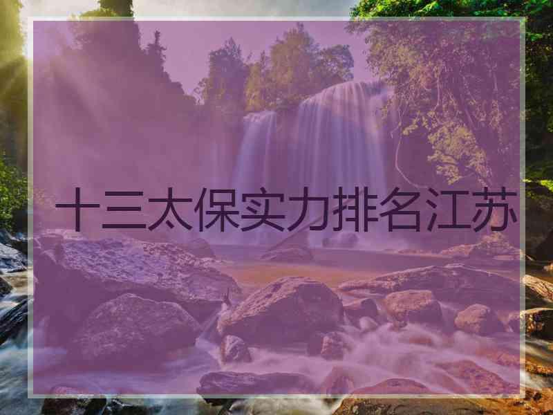 十三太保实力排名江苏