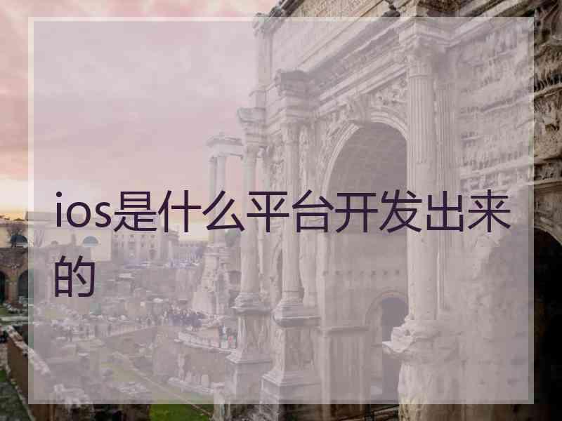 ios是什么平台开发出来的