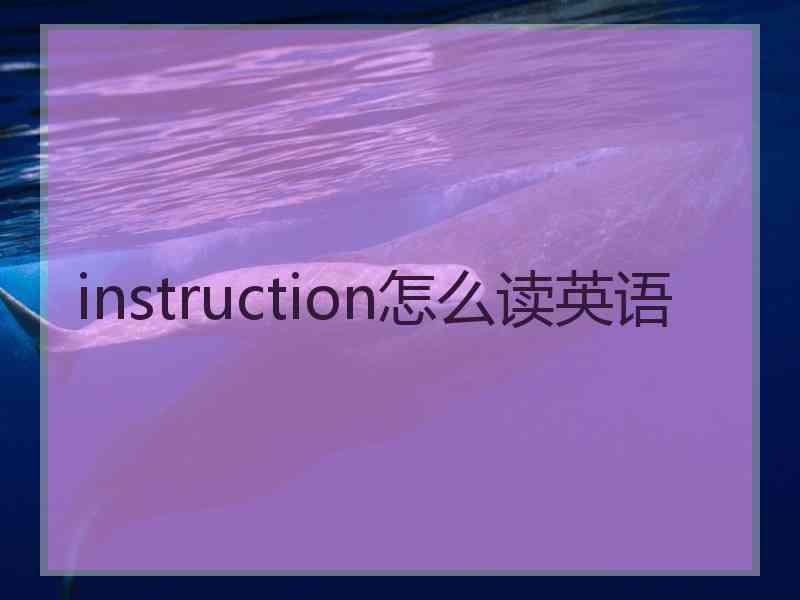 instruction怎么读英语