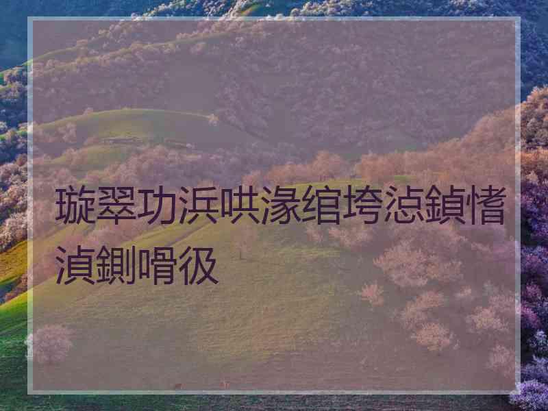 璇翠功浜哄湪绾垮惉鍞愭湞鍘嗗彶