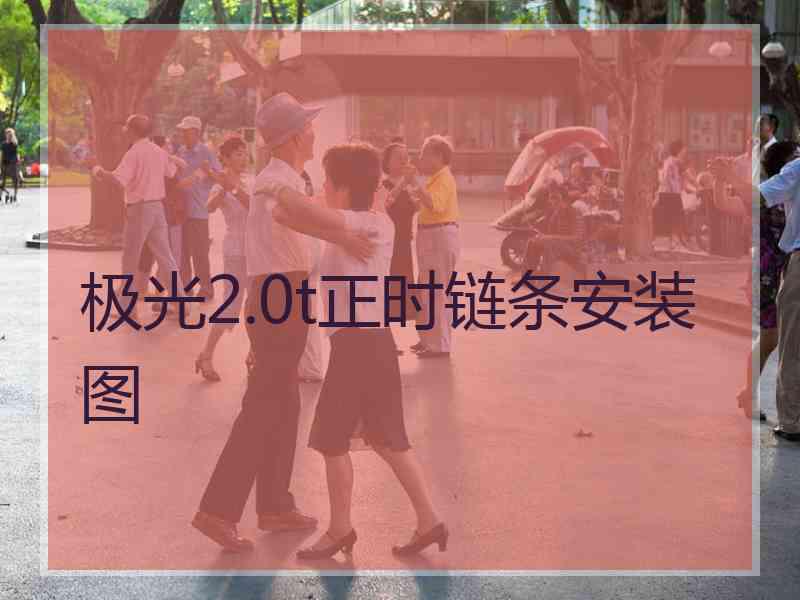 极光2.0t正时链条安装图